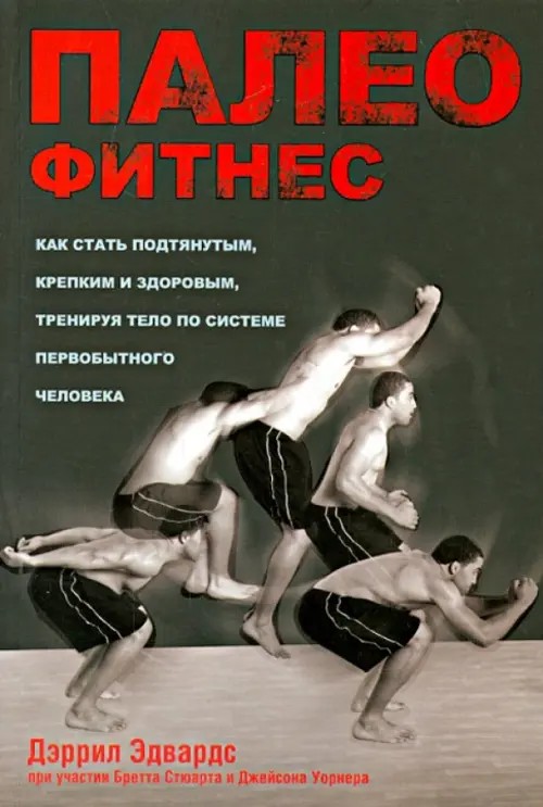 Палеофитнес