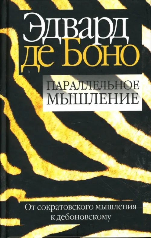 Параллельное мышление