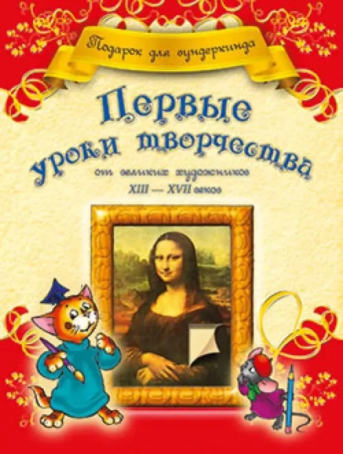 Первые уроки творчества от великих художников XIII-XVII веков