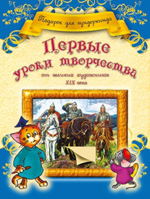 Первые уроки творчества от великих художников XIX века