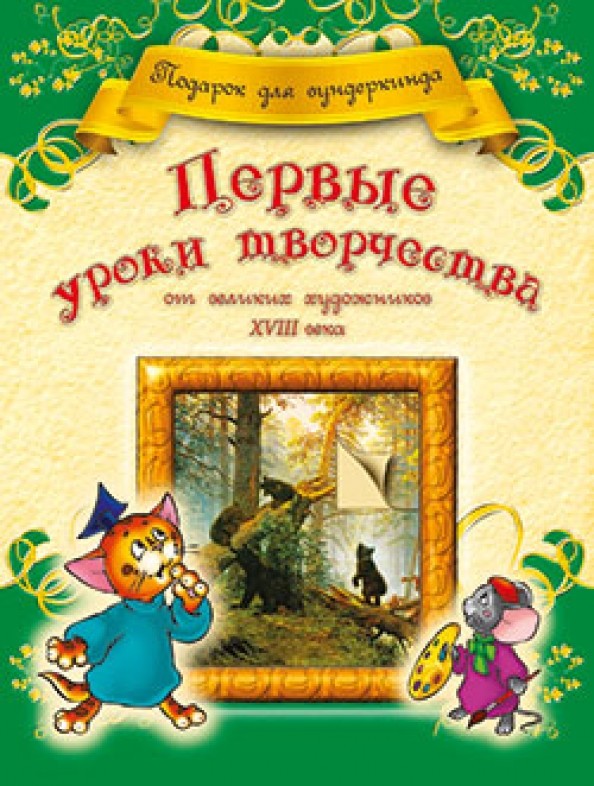 Первые уроки творчества от великих художников XVIII века