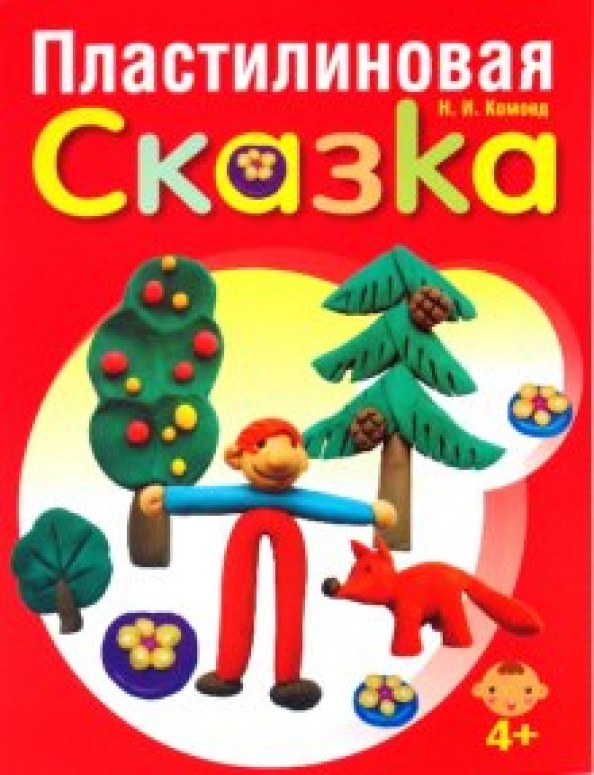 Пластилиновая сказка