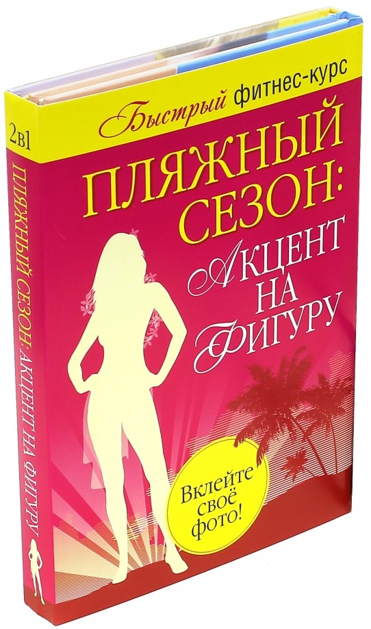 Пляжный сезон: Акцент на фигуру (количество томов: 2)