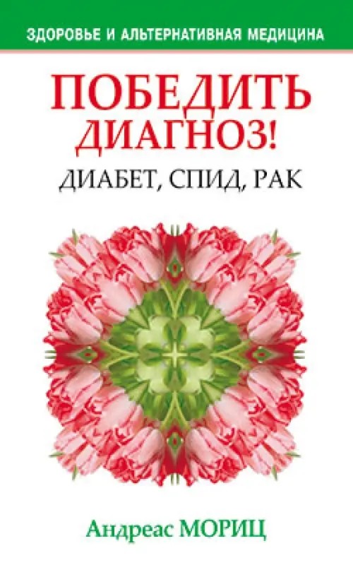 Победить диагноз! Диабет, СПИД, рак