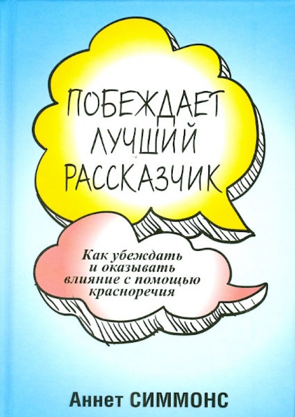 Побеждает лучший рассказчик