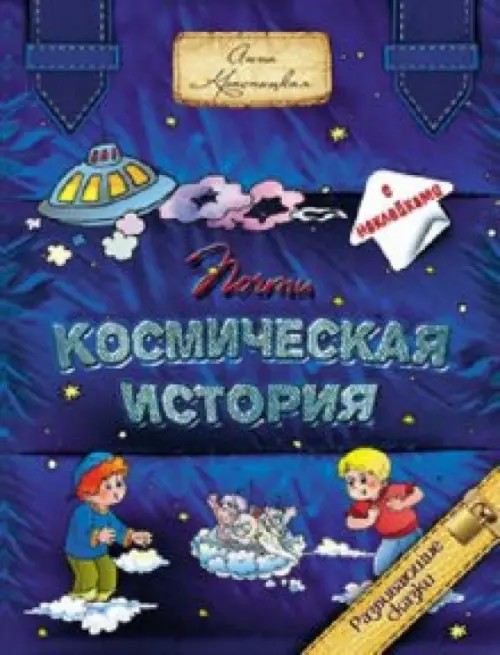 Почти космическая история: С наклейками