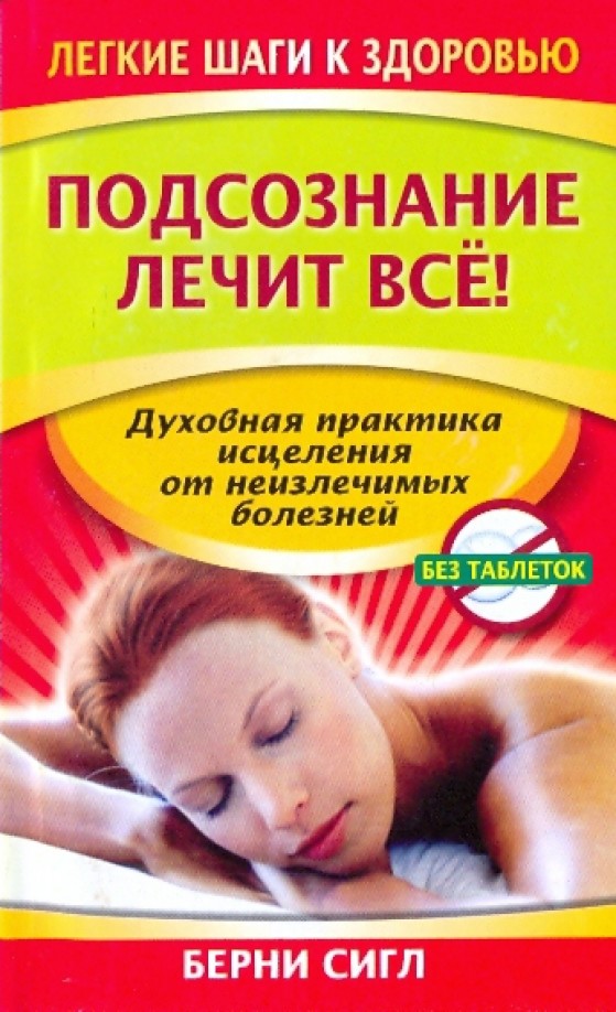 Подсознание лечит все!