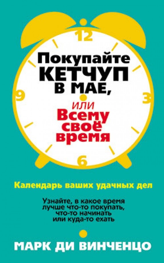 Покупайте кетчуп в мае, или Всему свое время: Календарь ваших удачных дел