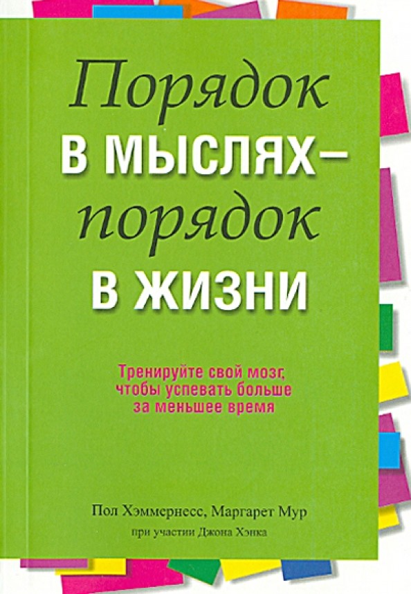 Порядок в мыслях — порядок в жизни