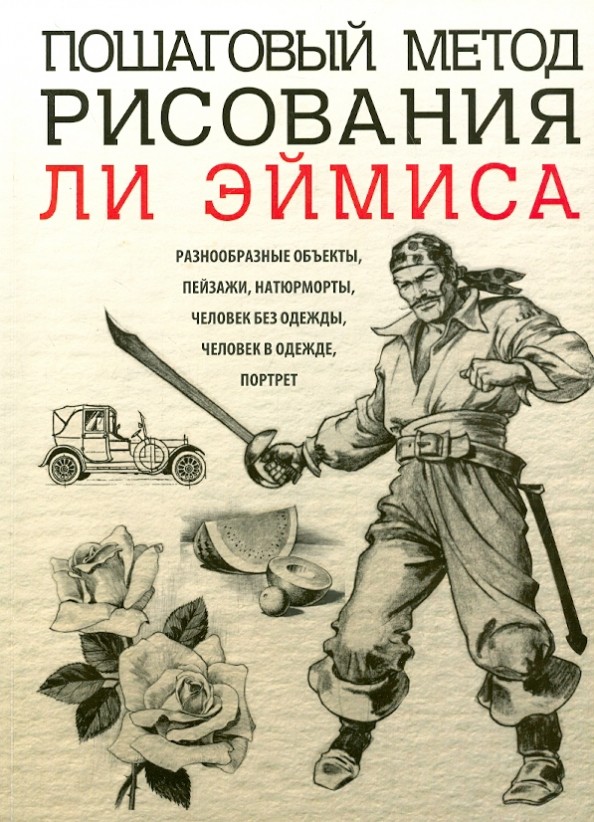Пошаговый метод рисования Ли Эймиса