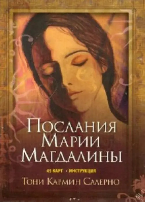 Послания Марии Магдалины: 45 карт + инструкция