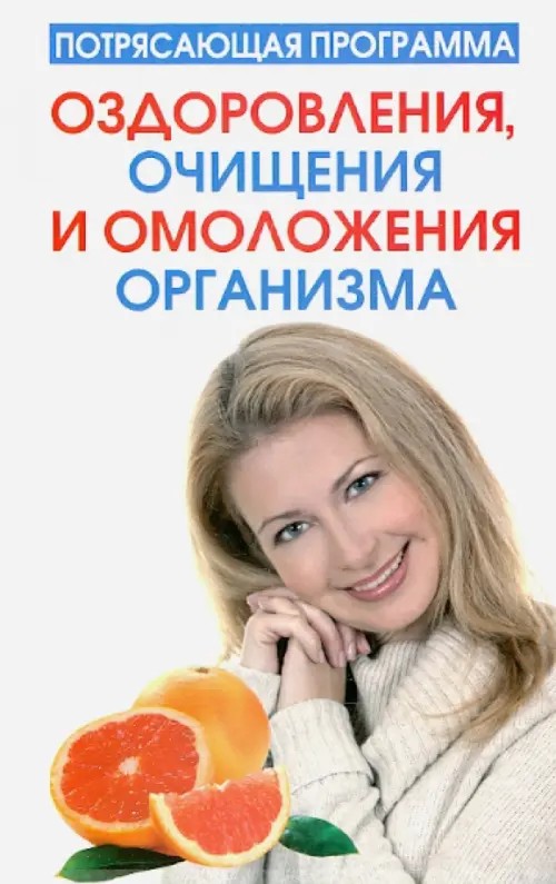 Потрясающая программа оздоровления, очищения и омоложения организма