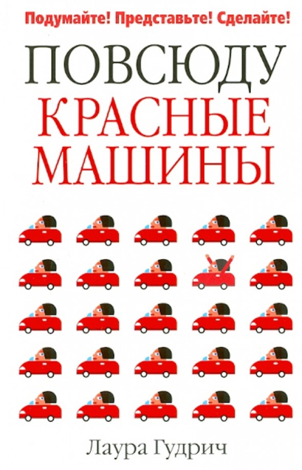 Повсюду красные машины