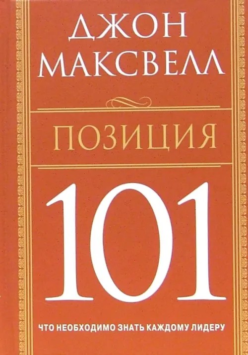 Позиция 101: Что необходимо знать каждому лидеру