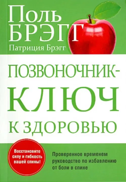 Позвоночник — ключ к здоровью: Руководство