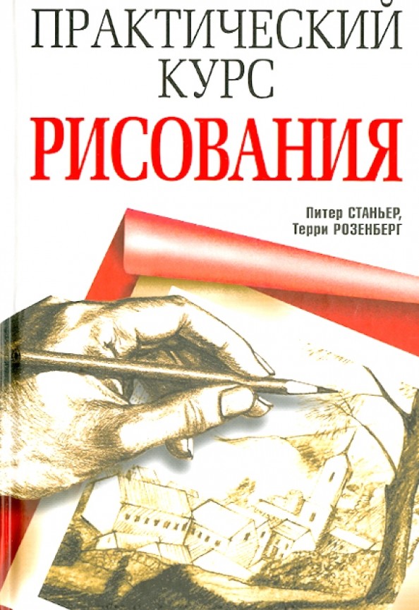 Практический курс рисования