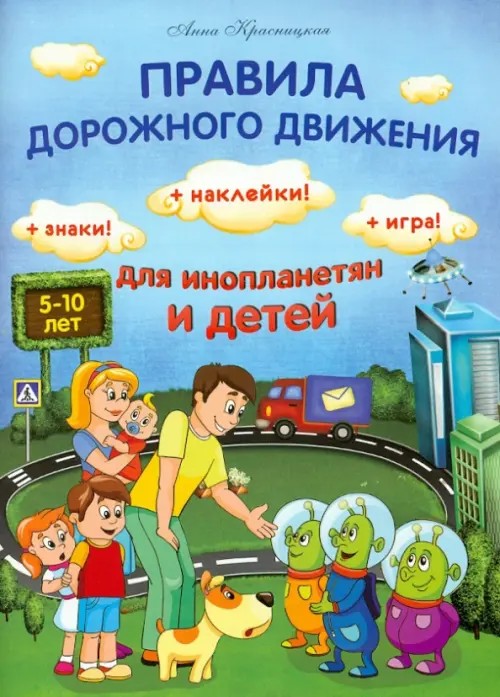 Правила дорожного движения для инопланетян и детей + Знаки! Наклейки! Игра!