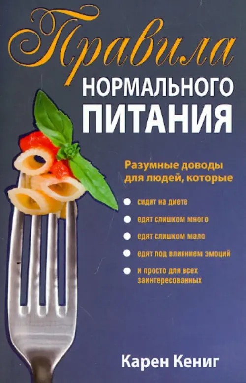 Правила нормального питания