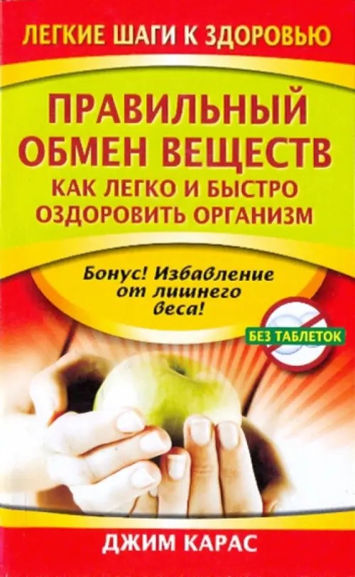 Правильный обмен веществ: Как легко и быстро оздоровить организм