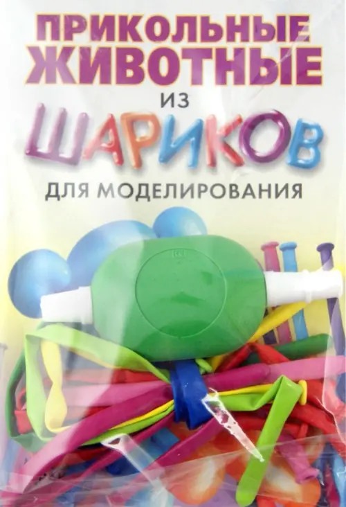 Прикольные животные из шариков для моделирования: + насос + 8 шариков