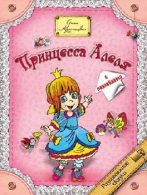 Принцесса Алеля: С наклейками