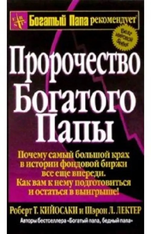 Пророчество богатого папы