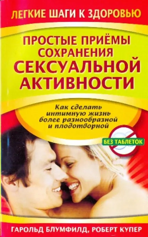 Простые приемы сохранения сексуальной активности