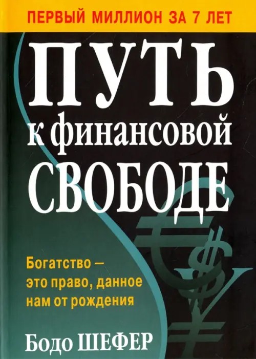 Путь к финансовой свободе