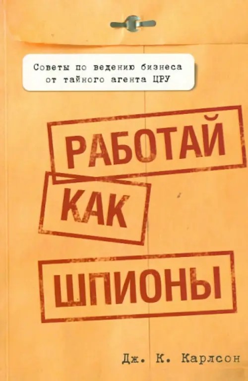 Работай как шпионы