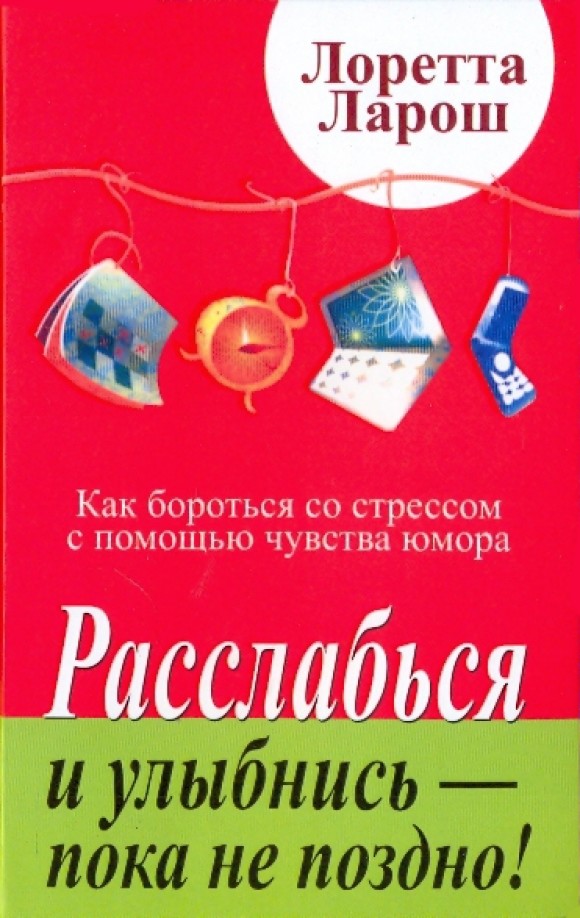 Расслабься и улыбнись — пока не поздно!