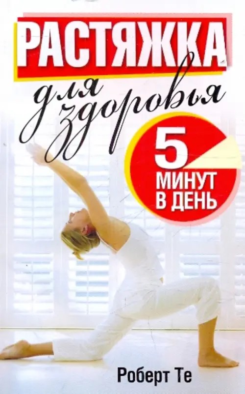 Растяжка для здоровья: 5 минут в день