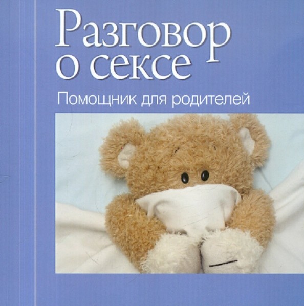 Разговор о сексе: Помощник для родителей