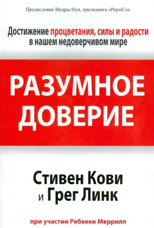 Разумное доверие