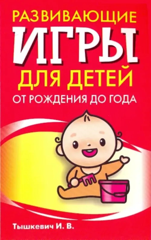 Развивающие игры для детей от рождения до года