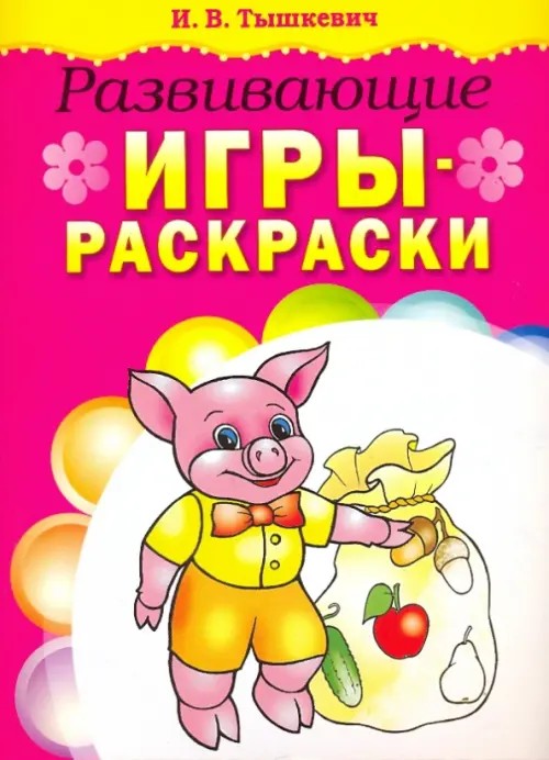 Развивающие игры-раскраски