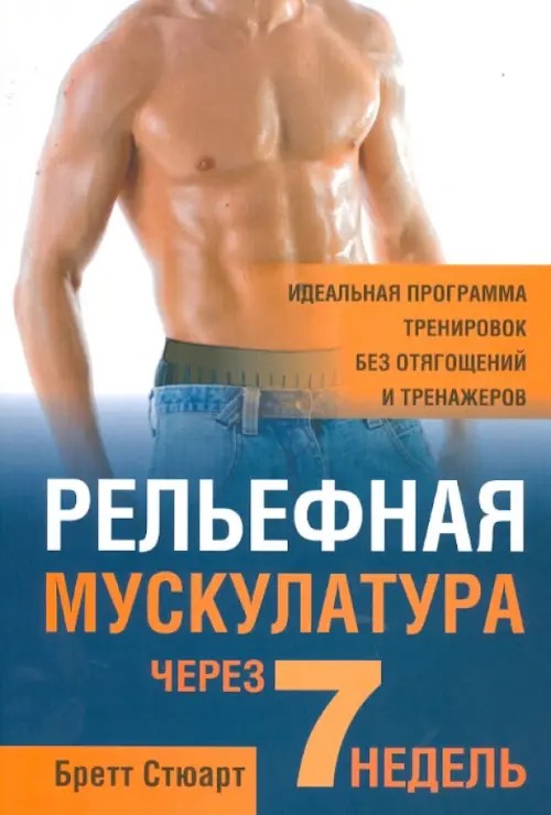 Рельефная мускулатура через 7 недель