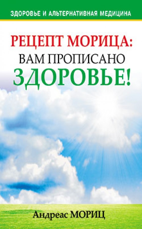 Рецепт Морица: вам прописано здоровье!