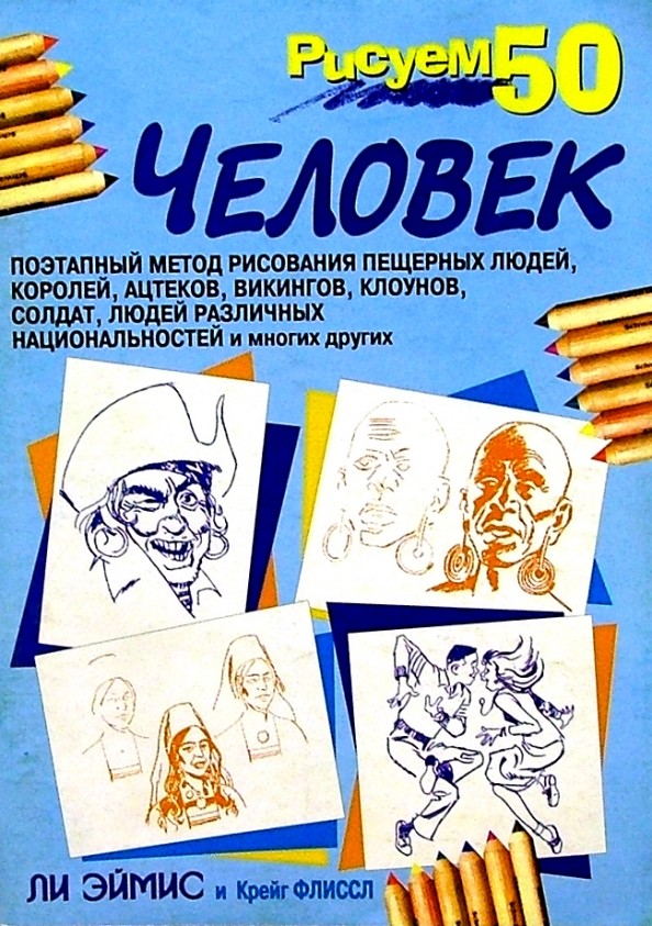 Рисуем 50 человек