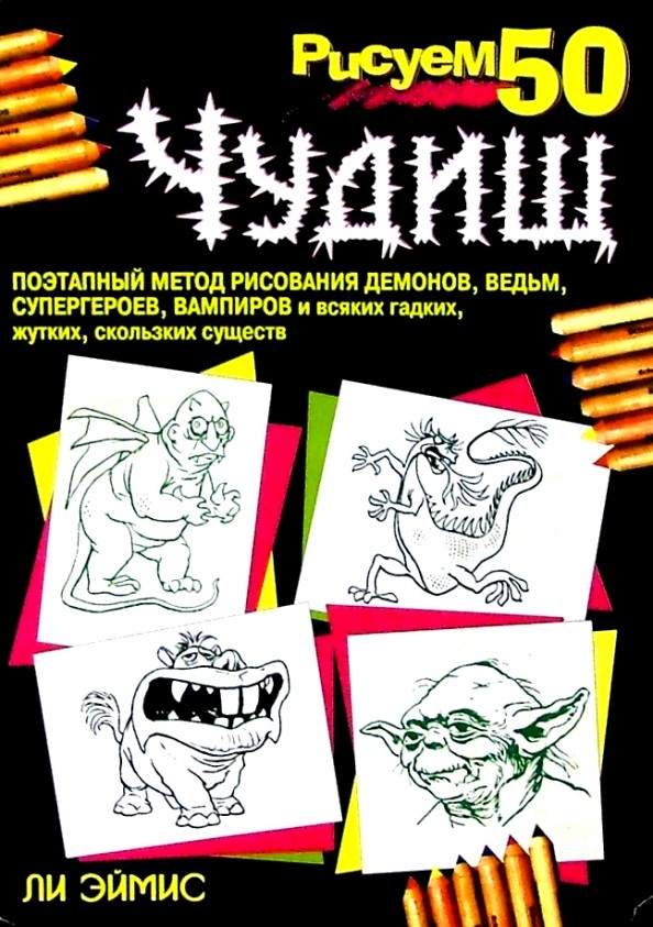Рисуем 50 чудищ