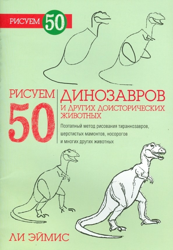 Рисуем 50 динозавров и других доисторических животных: Учебное пособие