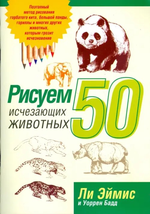 Рисуем 50 исчезающих животных (бежевая)
