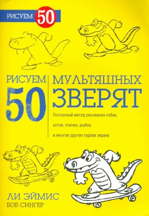 Рисуем 50 мультяшных зверят