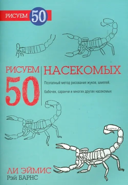 Рисуем 50 насекомых: Учебное пособие