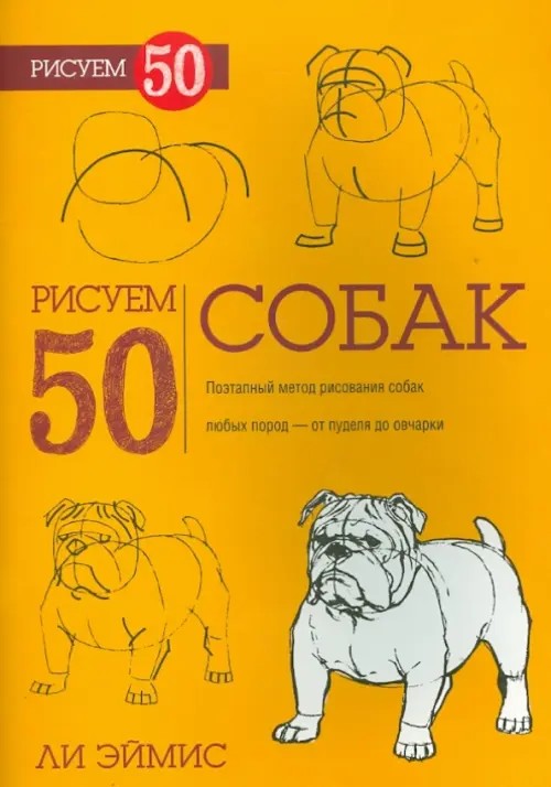 Рисуем 50 собак: Учебное пособие