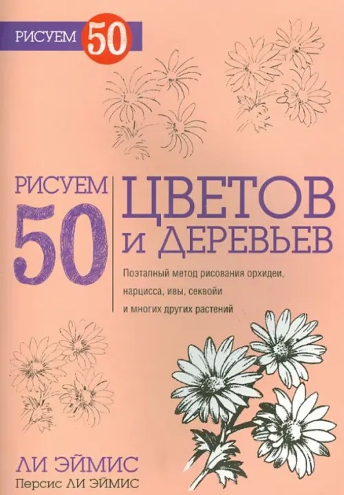 Рисуем 50 цветов и деревьев