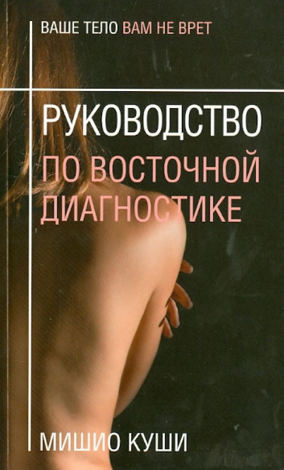 Руководство по восточной диагностике