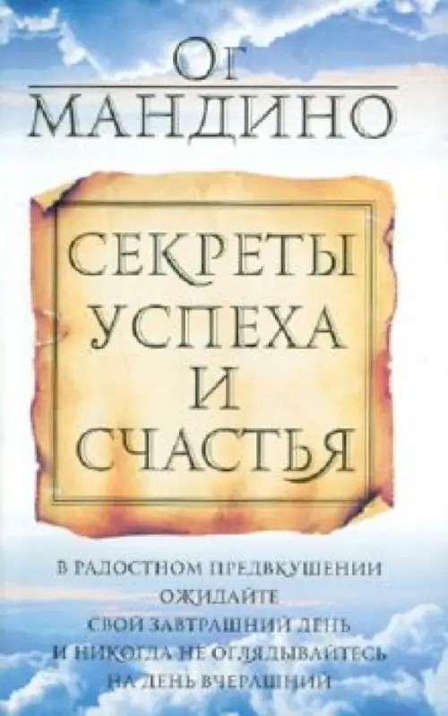 Секреты успеха и счастья