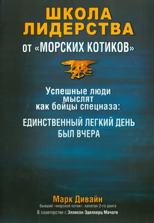 Школа лидерства от «морских котиков»