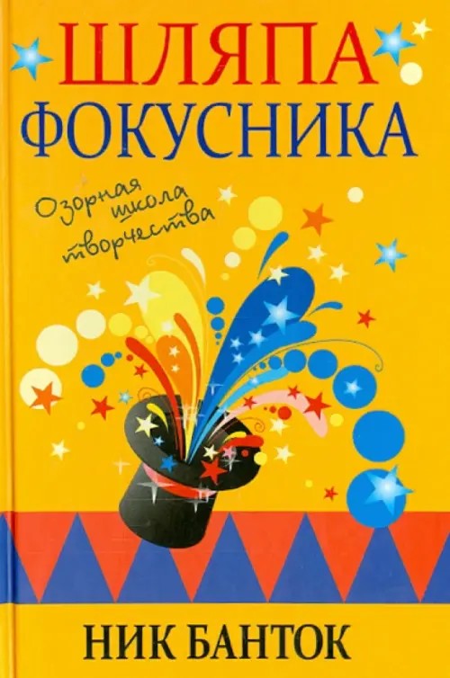 Шляпа фокусника