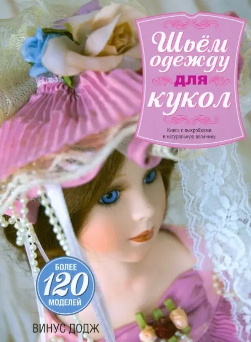 Шьем одежду для кукол: Книга с выкройками в натуральную величину
